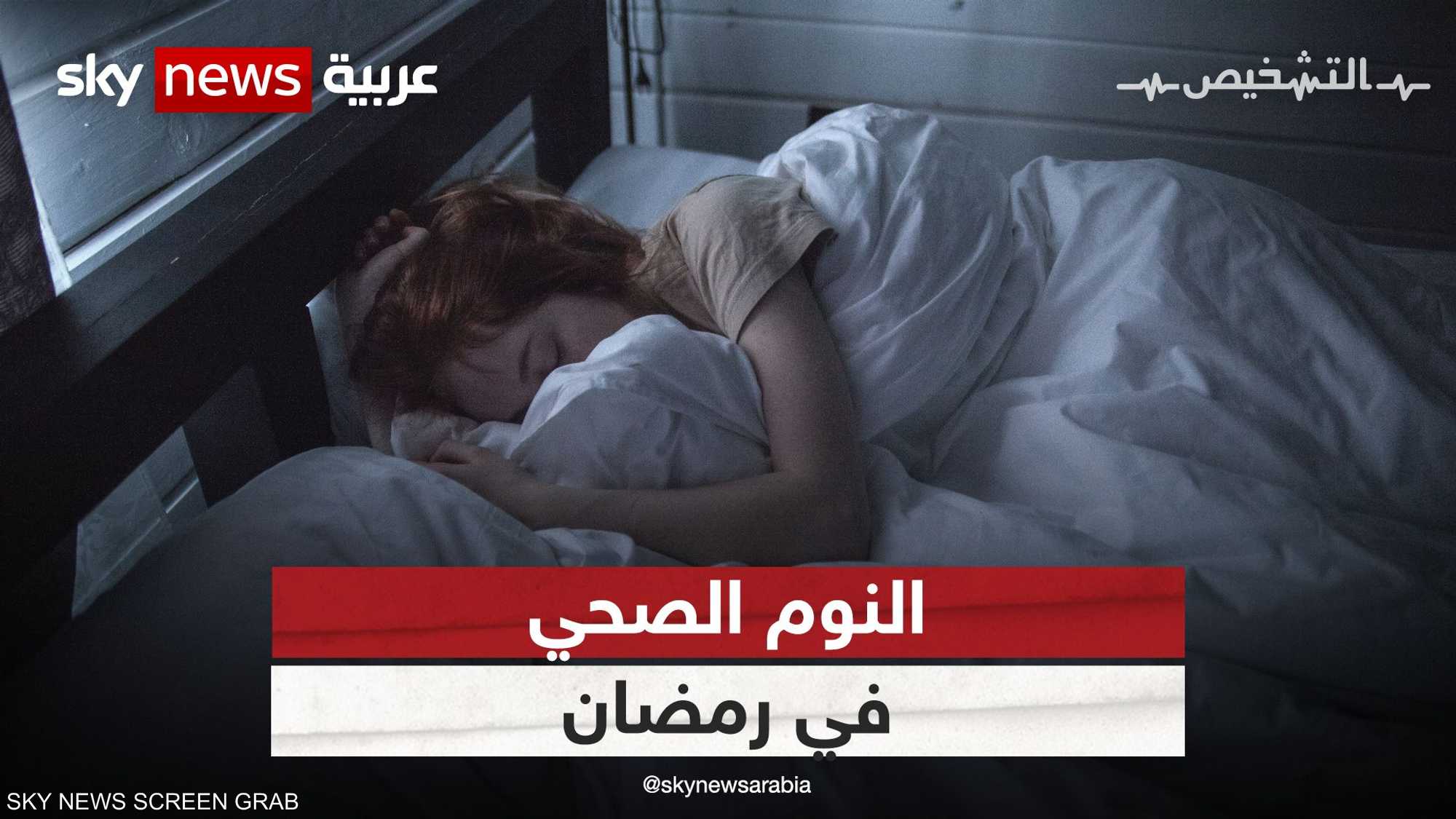 النوم الصحي في رمضان