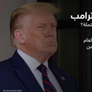 محاكمة ترامب.. سيناريوهات محتملة؟