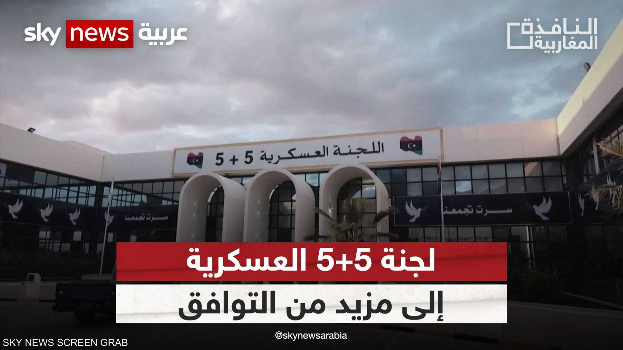 لجنة 5+5 العسكرية في ليبيا تتجه لمزيد من التوافق