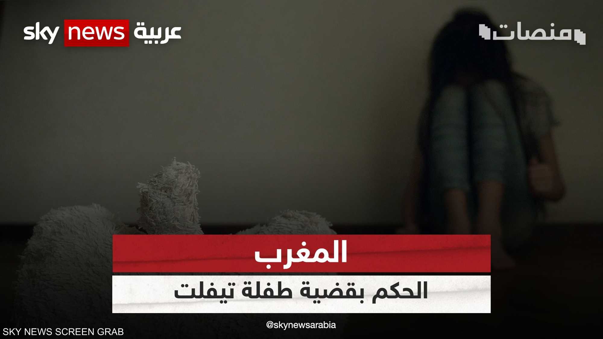 جدل في المغرب بسبب الحكم في قضية اغتصاب قاصر | منصات سكاي نيوز عربية