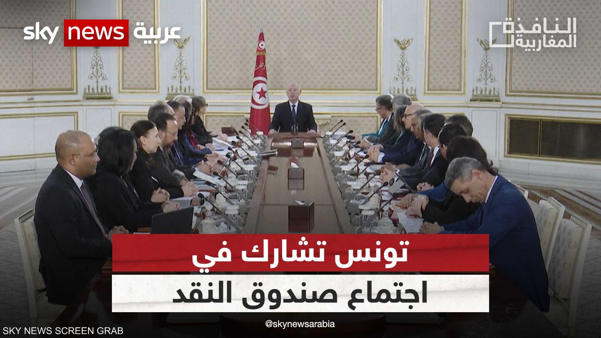 تونس تحضر اجتماعات الربيع لصندوق النقد الدولي