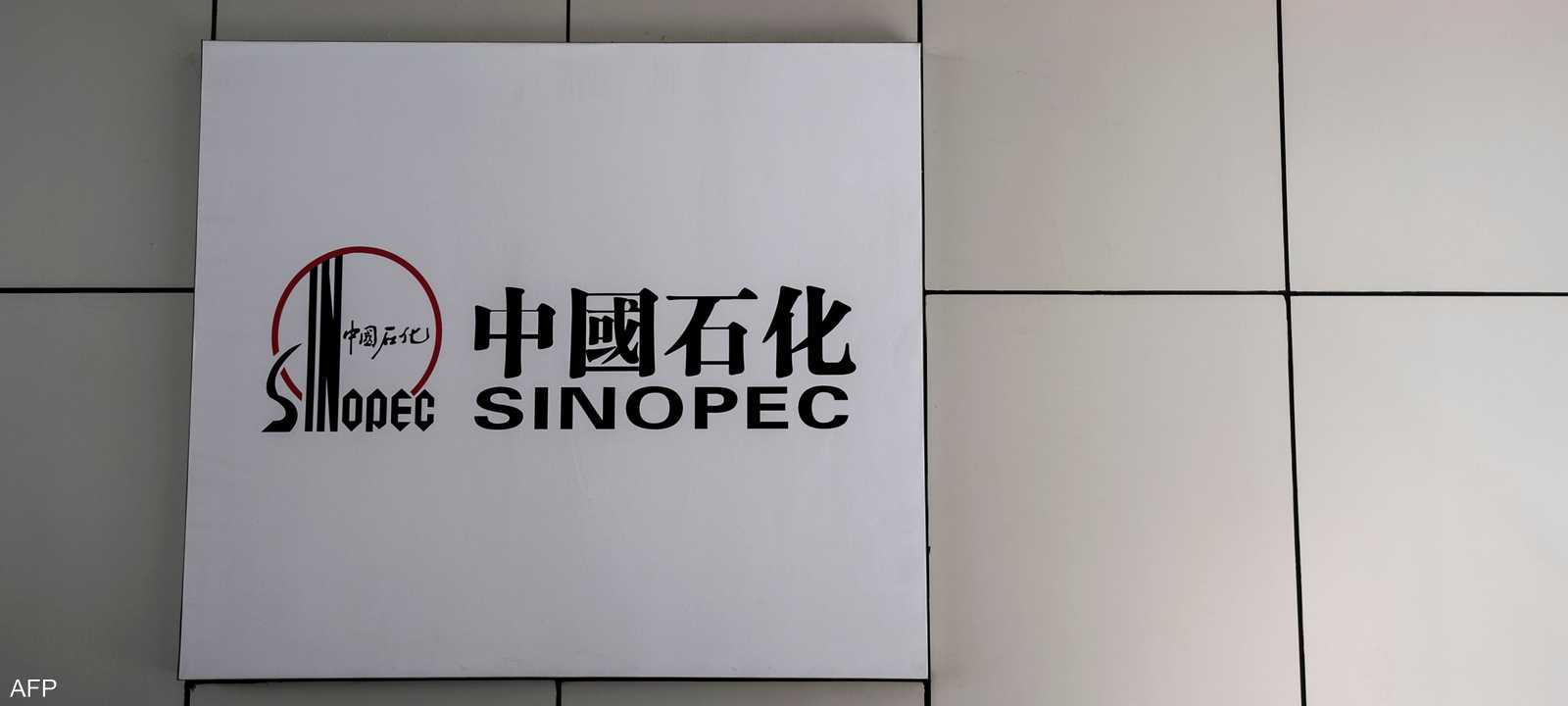 شركة سينوبك الصينية