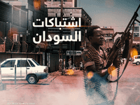 اشتباكات السودان