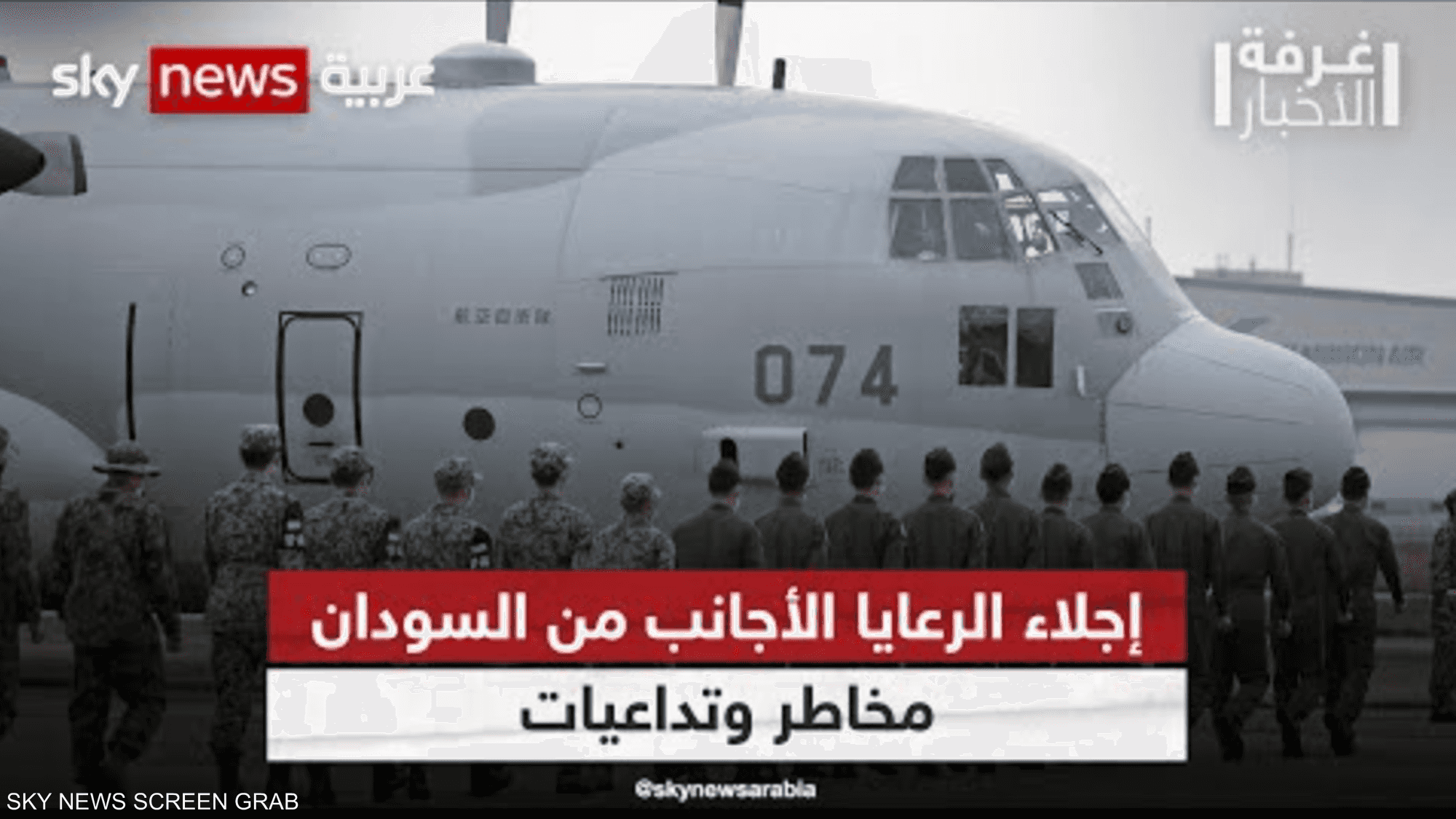 إجلاء الرعايا الأجانب من السودان.. مخاطر وتداعيات