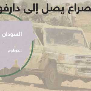 الصراع يصل إلى دارفور