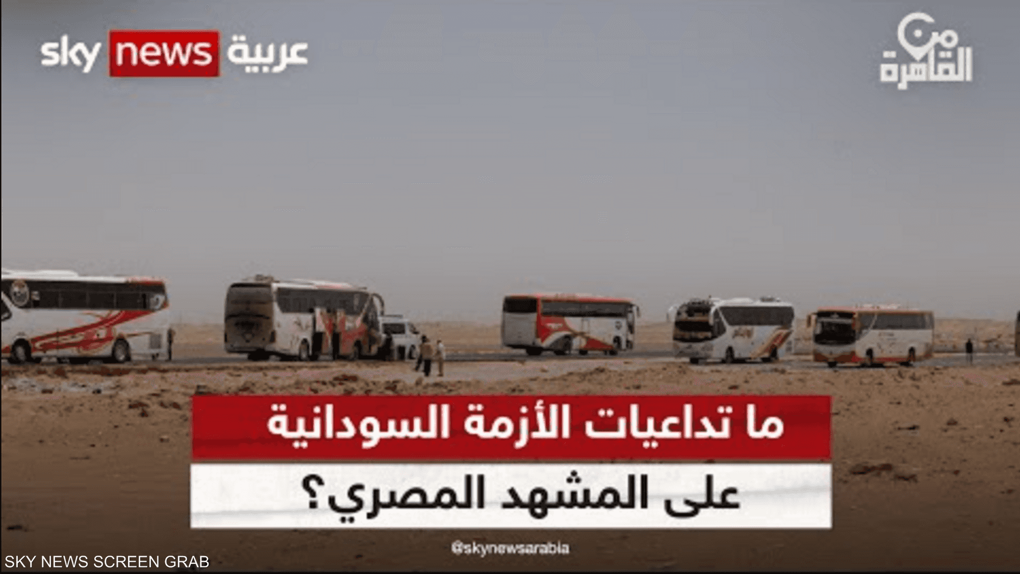 أزمة السودان تلقي بظلالها على المشهد المصري.. فما التداعيات؟