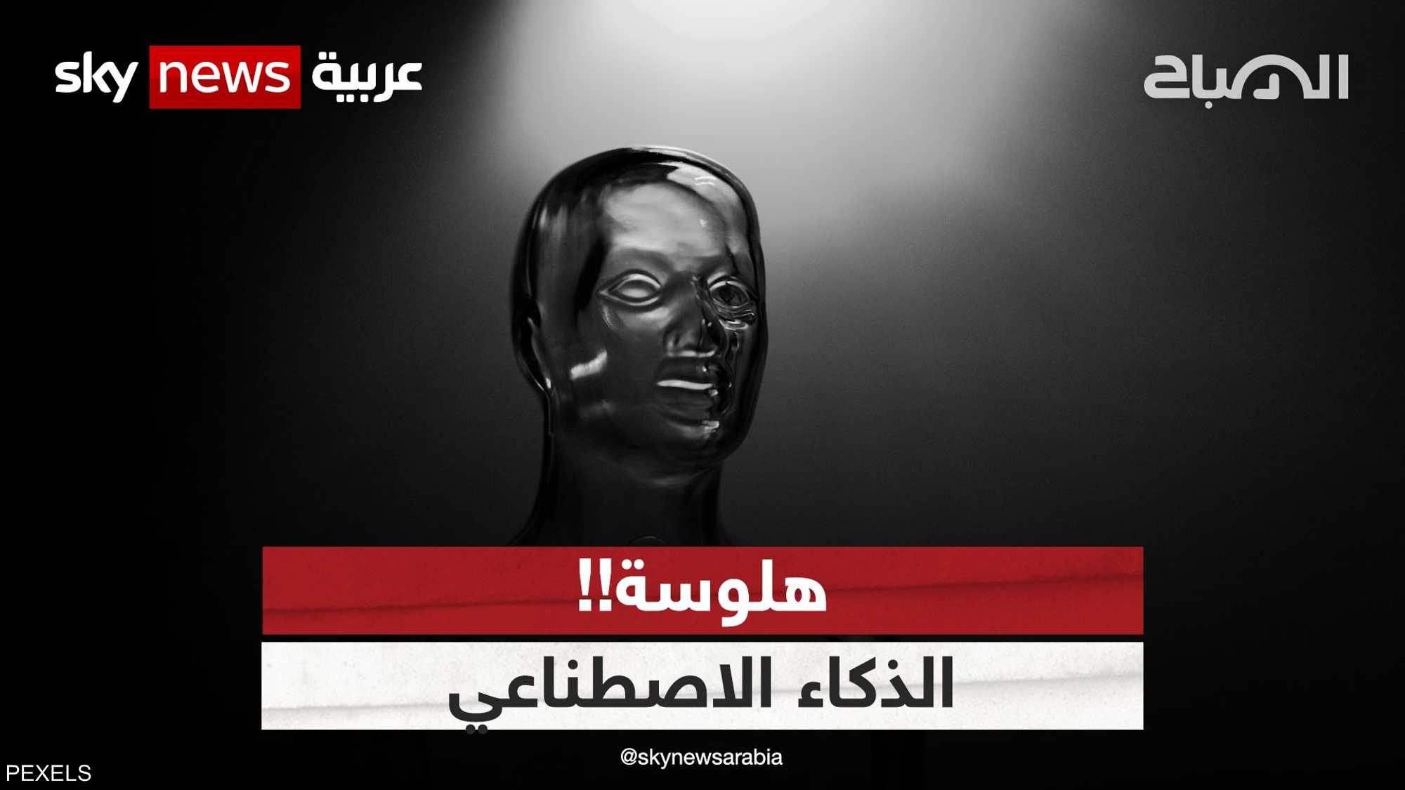 هل سمعتم بهلوسة الذكاء الاصطناعي؟