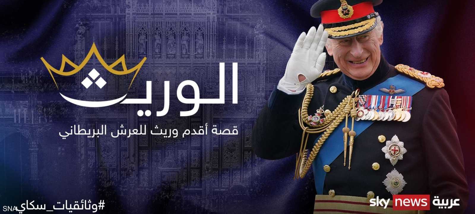 الوريث.. وثائقي عن الملك تشارلز على سكاي نيوز عربية