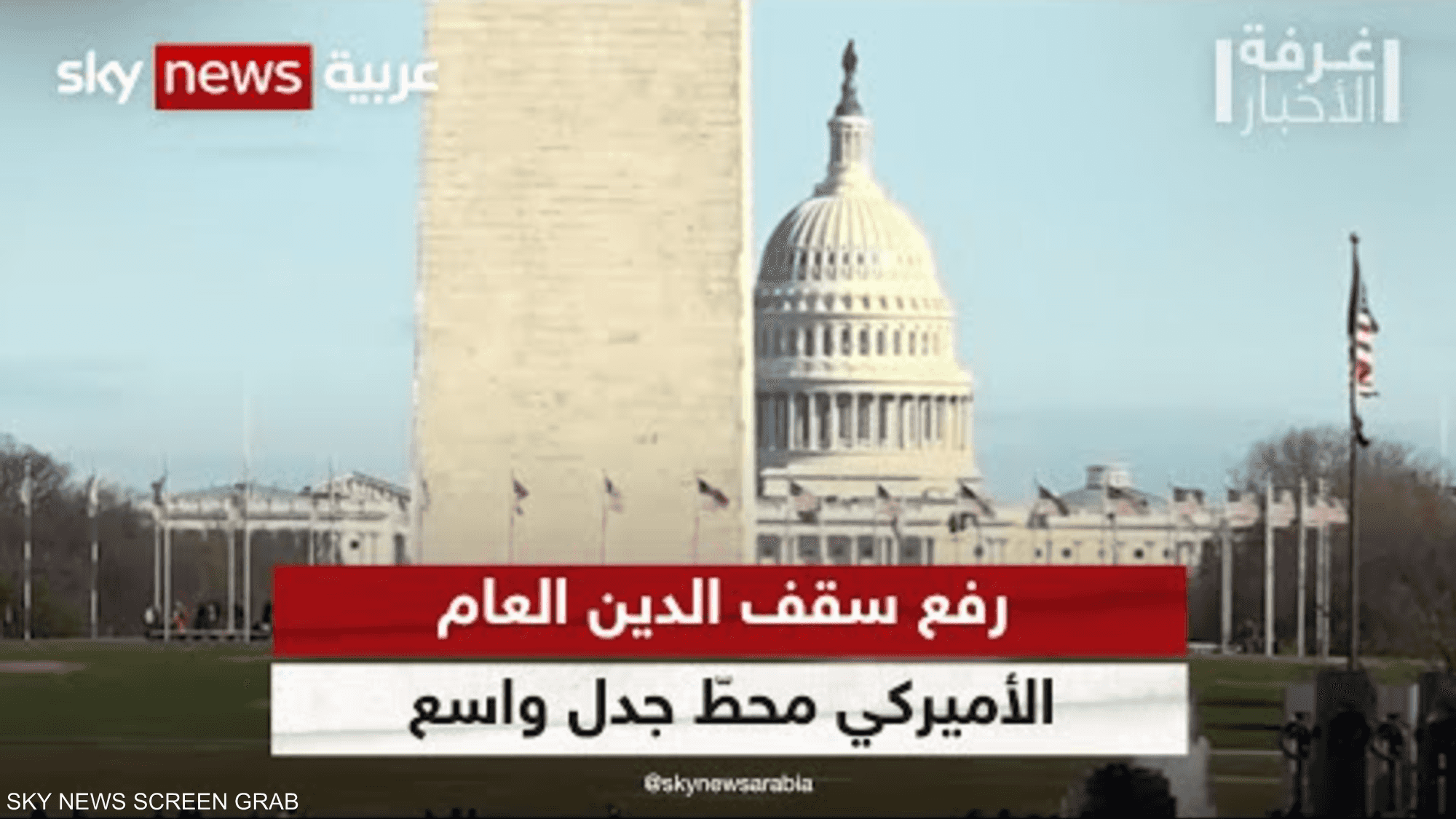 الولايات المتحدة.. سقف الدين العام محطّ جدل