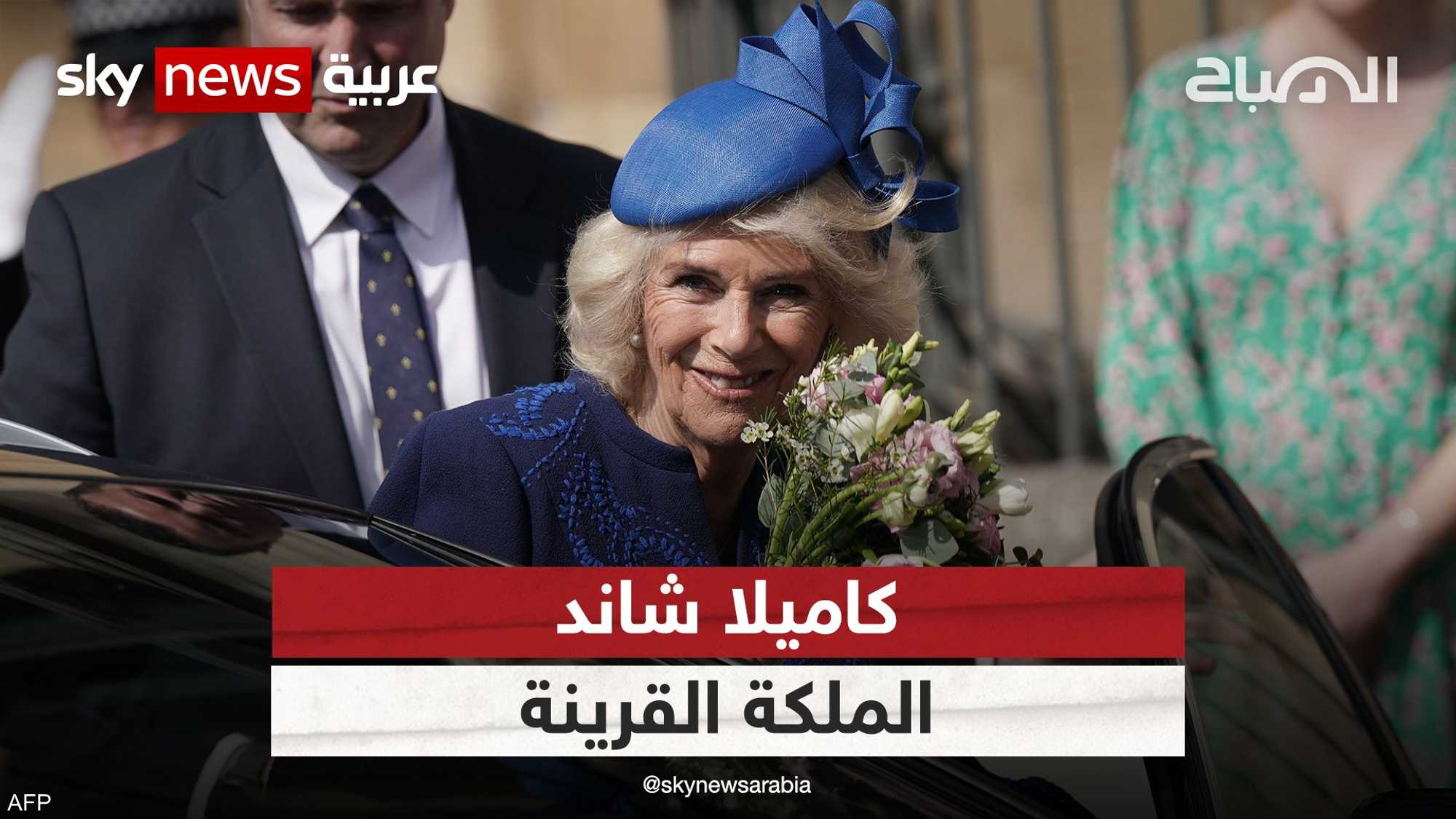 كيف تمكنت الملكة القرينة كاميلا أن تبني لنفسها مكانة مرموقة