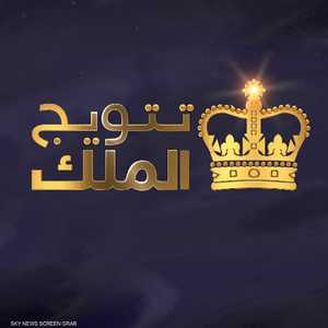 تتويج تشارلز الثالث.. مراسم وطقوس أسطورية