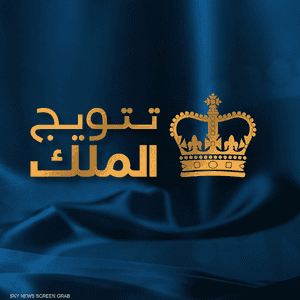 تتويج الملك