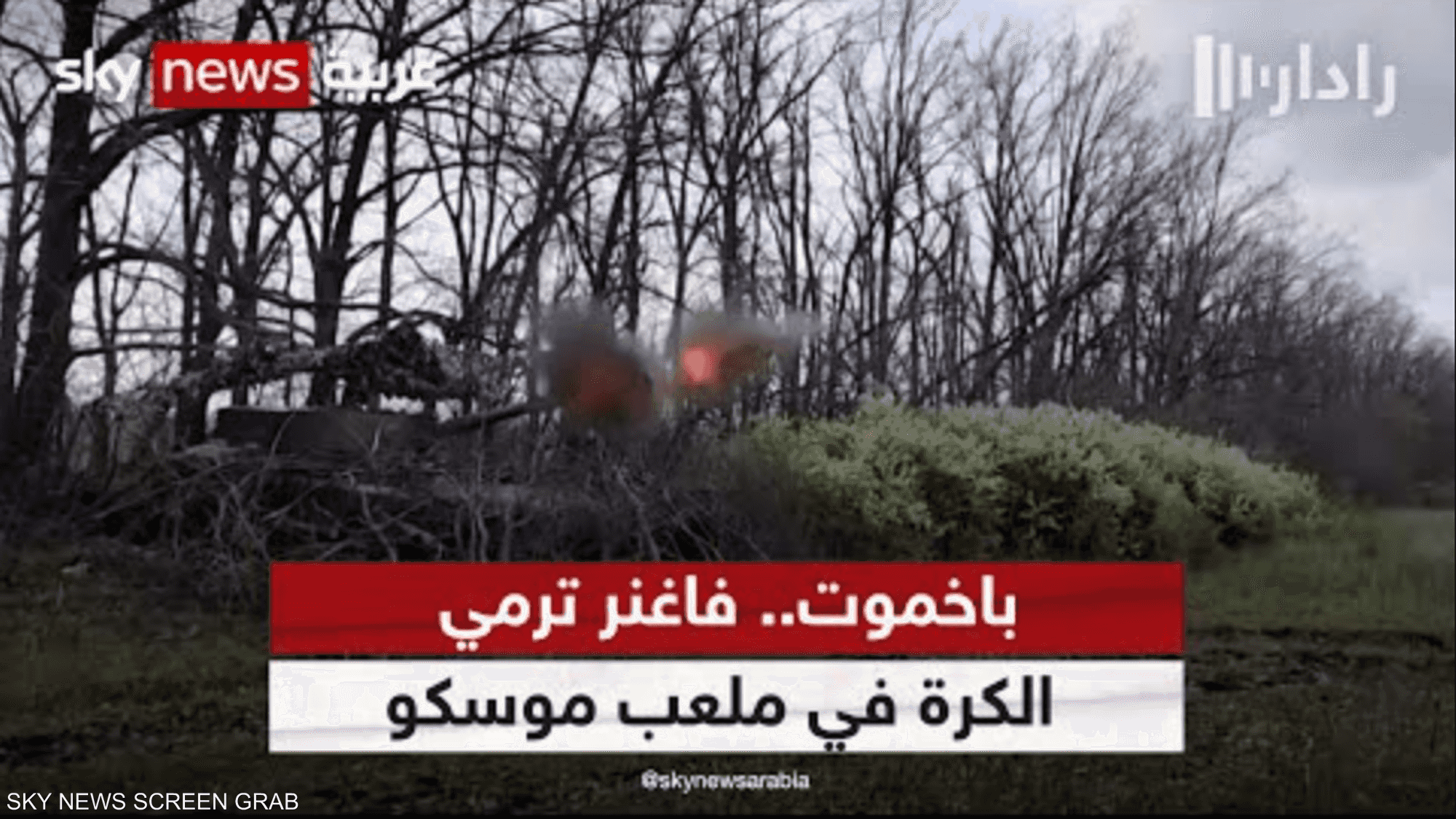 باخموت.. فاغنر ترمي الكرة في ملعب موسكو