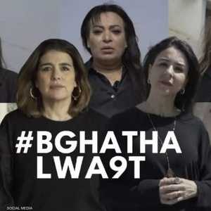 حملة "بغاتها الوقت، نبدلو القانون"