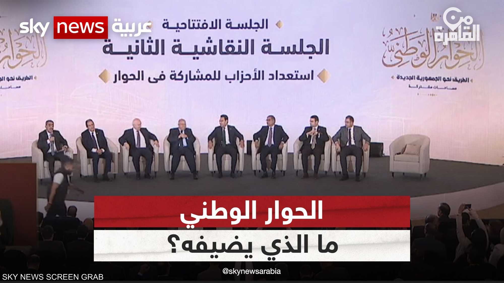 ما الذي يضيفه الحوار الوطني للمشهد السياسي في مصر؟