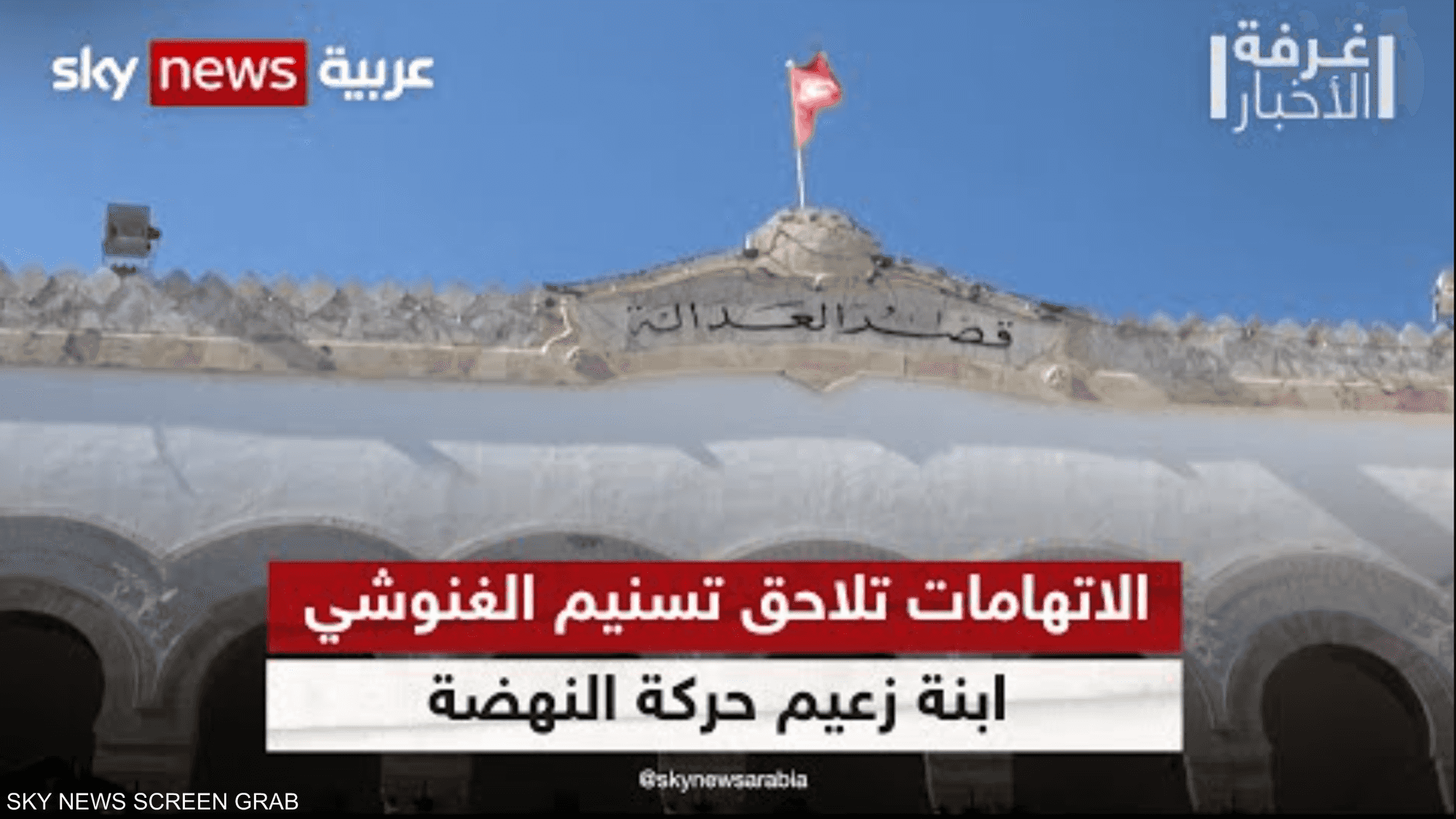 تونس.. ابنة الغنوشي في قفص الاتهام