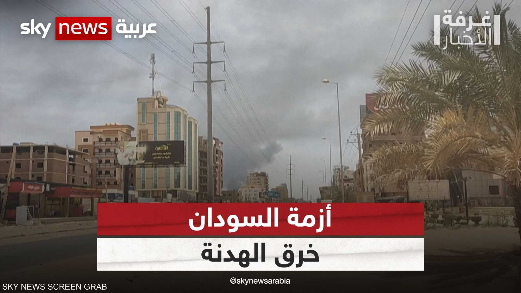 أزمة السودان.. خرق الهدنة في مناطق العاصمة