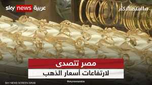 مصر تتصدى لارتفاعات أسعار الذهب باعفاءات جمركية