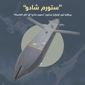 أنباء عن تزويد بريطانيا "ستورم شادو" لأوكرانيا