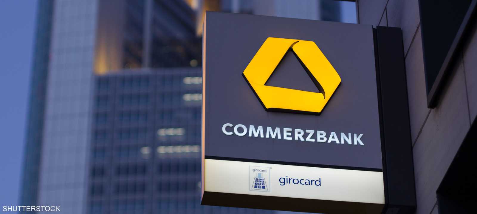 بنك "كومرتسبنك" الألماني