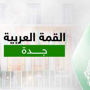 القمة العربية - جدة