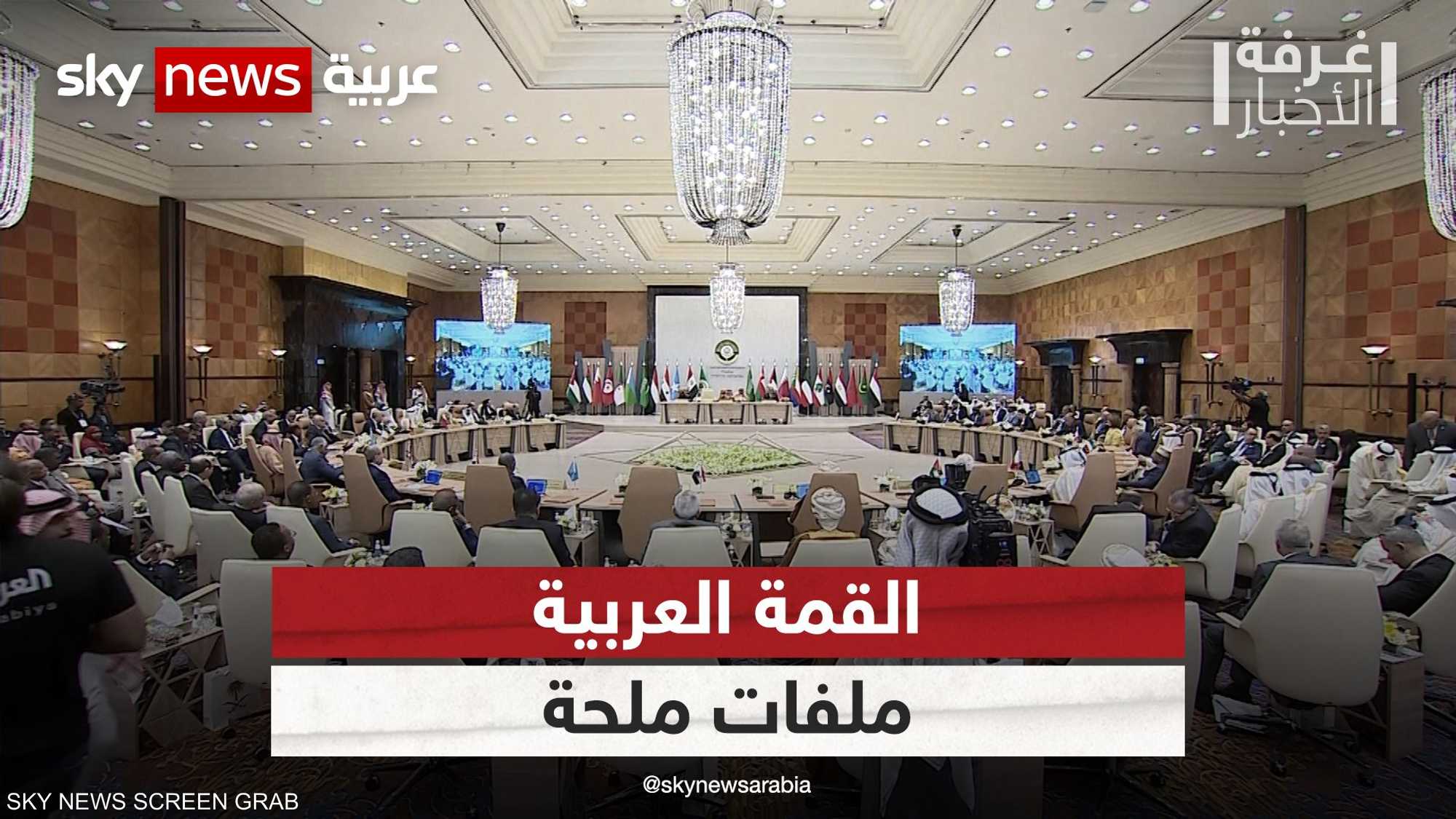 القمة العربية المرتقبة.. هل المناخ مهيأ لحل الملفات العالقة؟