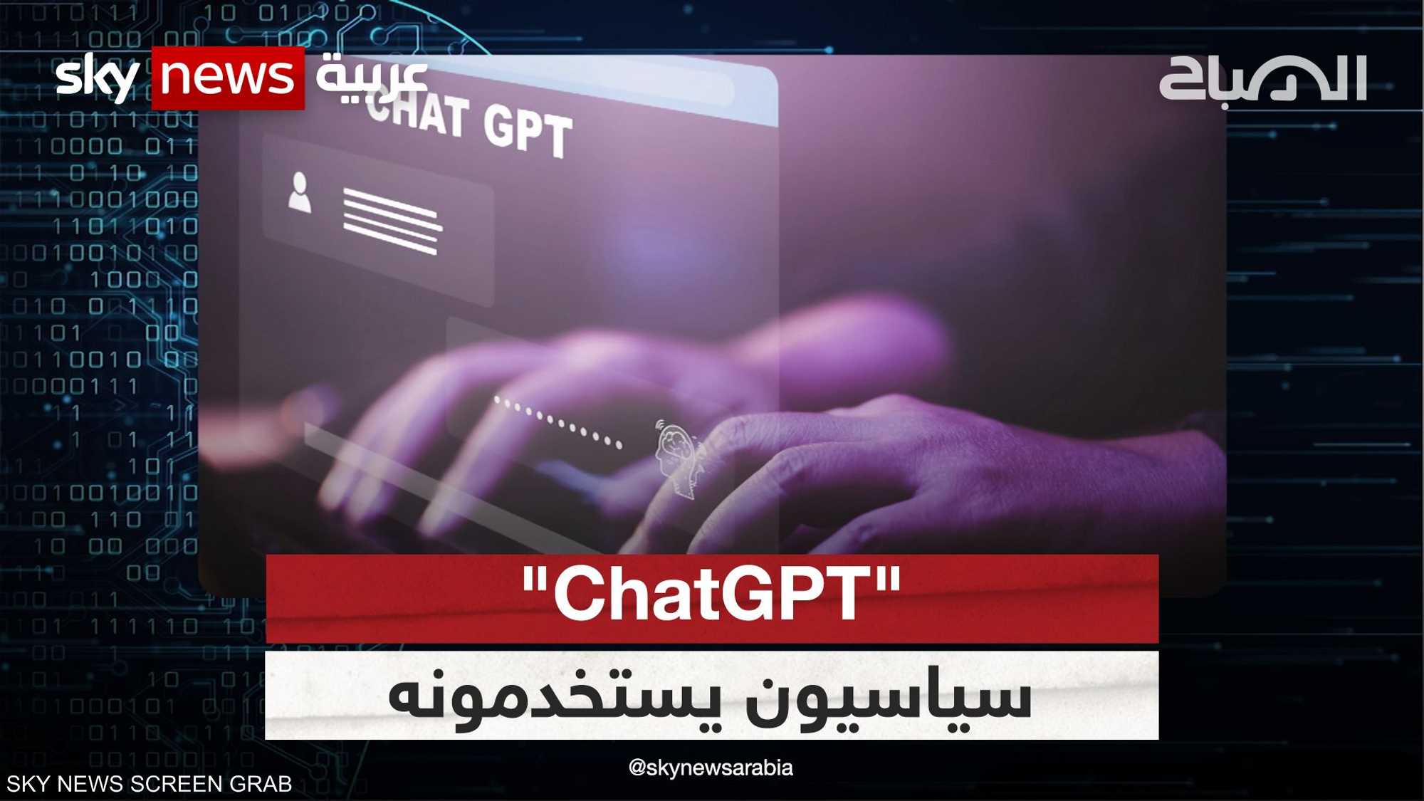 مراقبون: سياسيون يستخدمون أداة ChatGPT لكتابة الخطابات