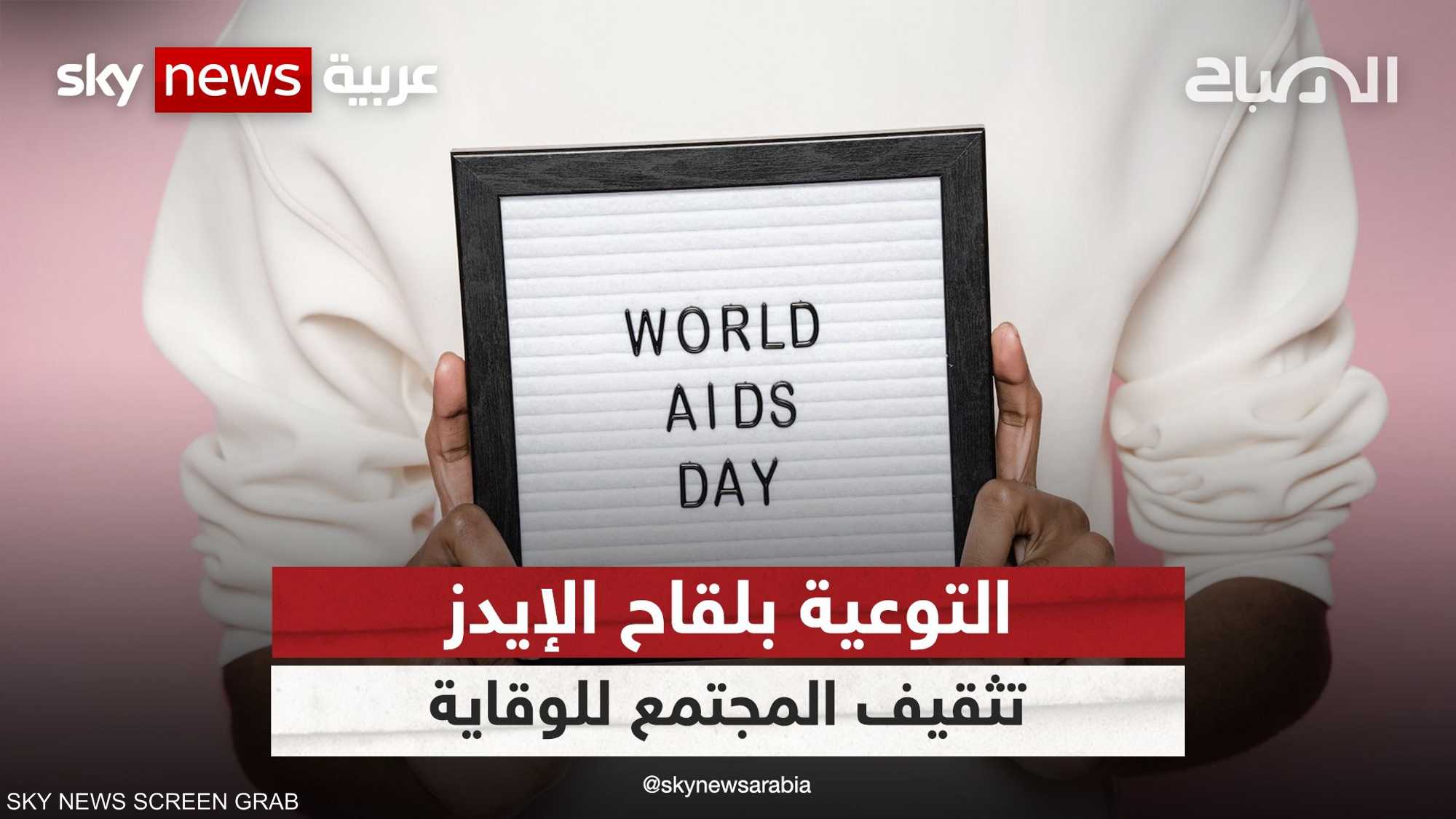 التوعية بلقاح الإيدز.. تثقيف المجتمع بشأن سبل الوقاية