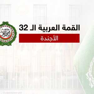 القمة العربية الـ 32.. الأجندة