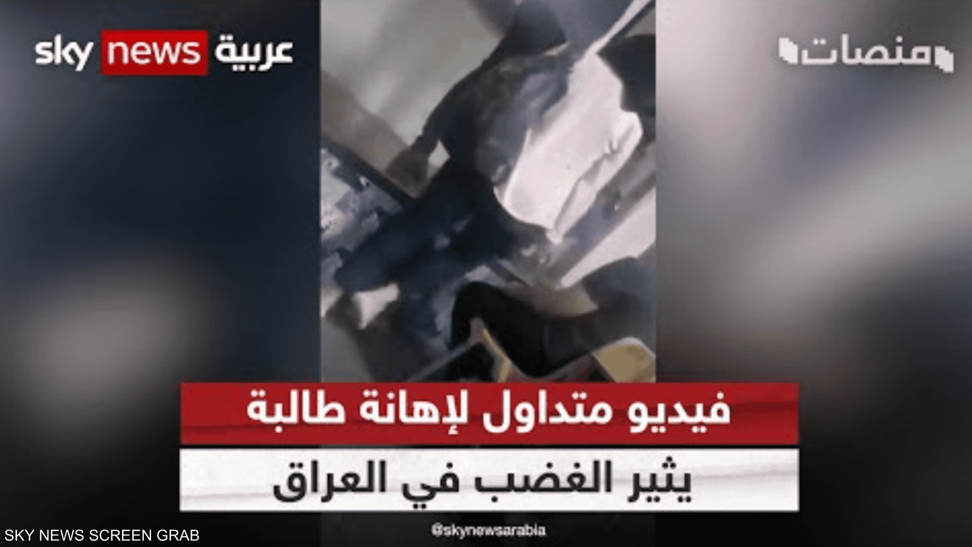 فيديو مسرب لمدرس يهين طالبة يشعل الغضب في العراق