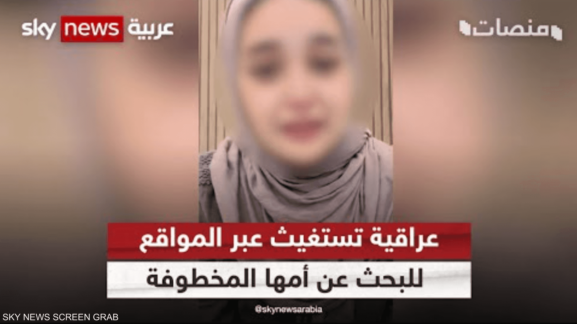 عراقية تستغيث بمنصات التواصل للبحث عن أمها المخطوفة