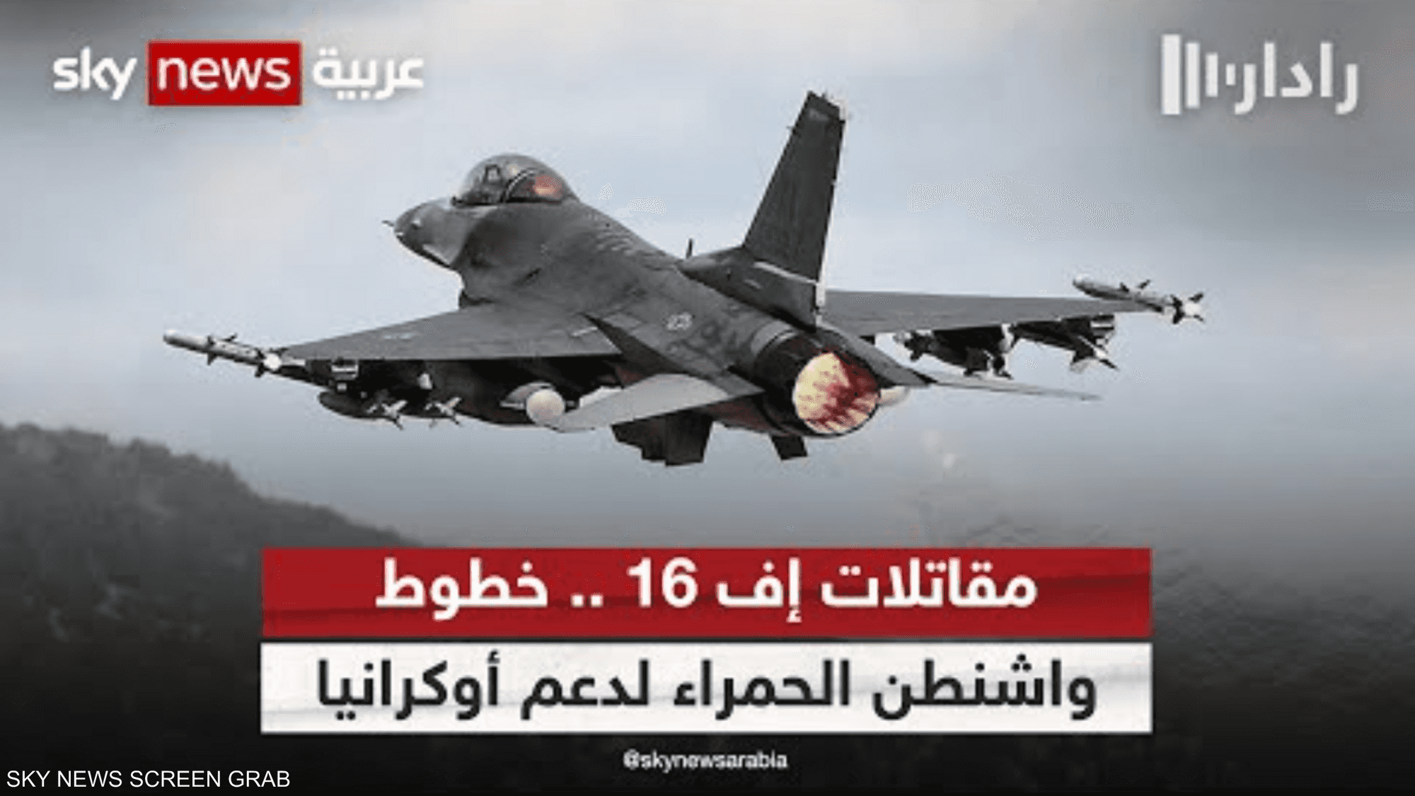 مقاتلات إف-16.. خطوط واشنطن الحمراء لدعم أوكرانيا