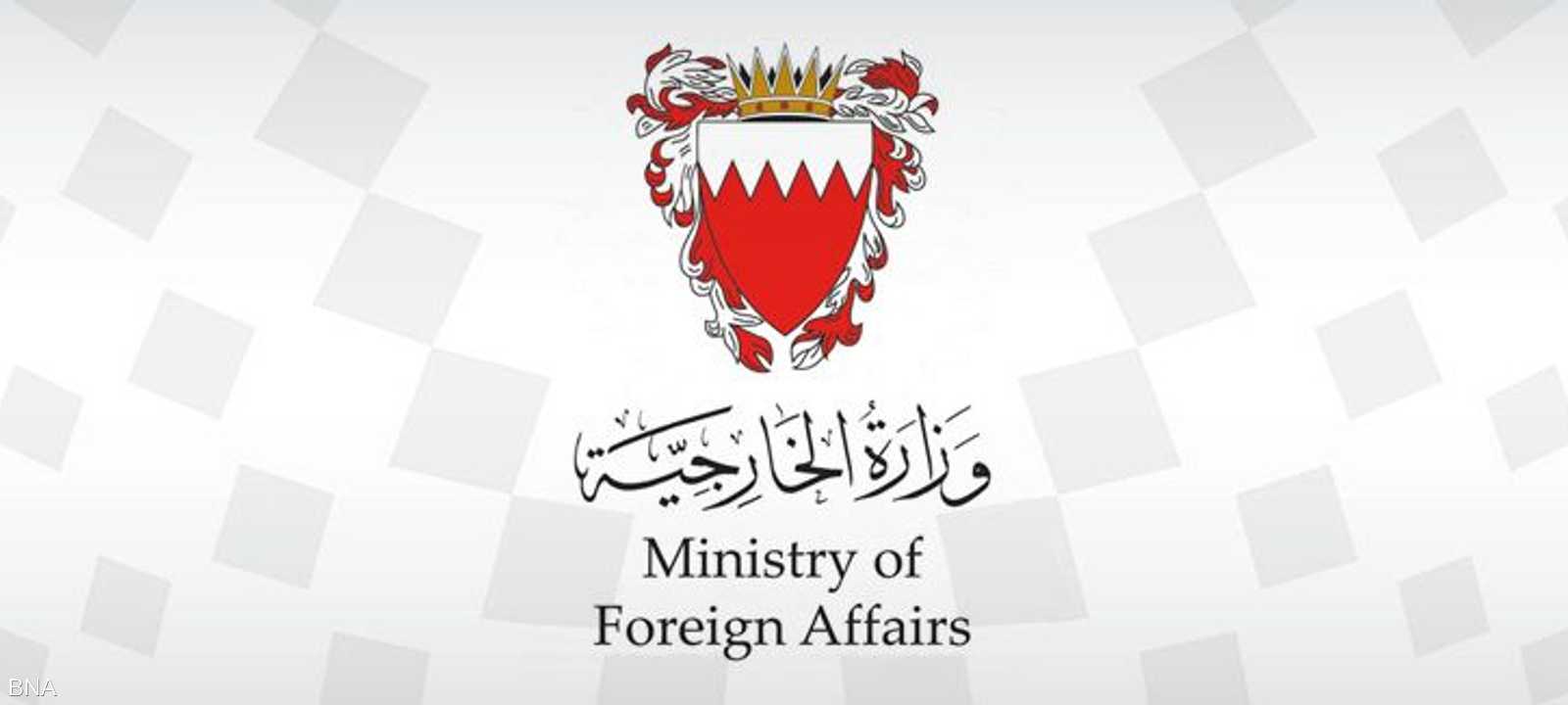 وزارة الخارجية البحرينية