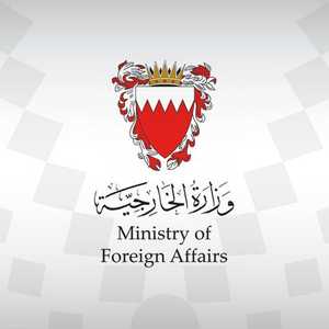 وزارة الخارجية البحرينية