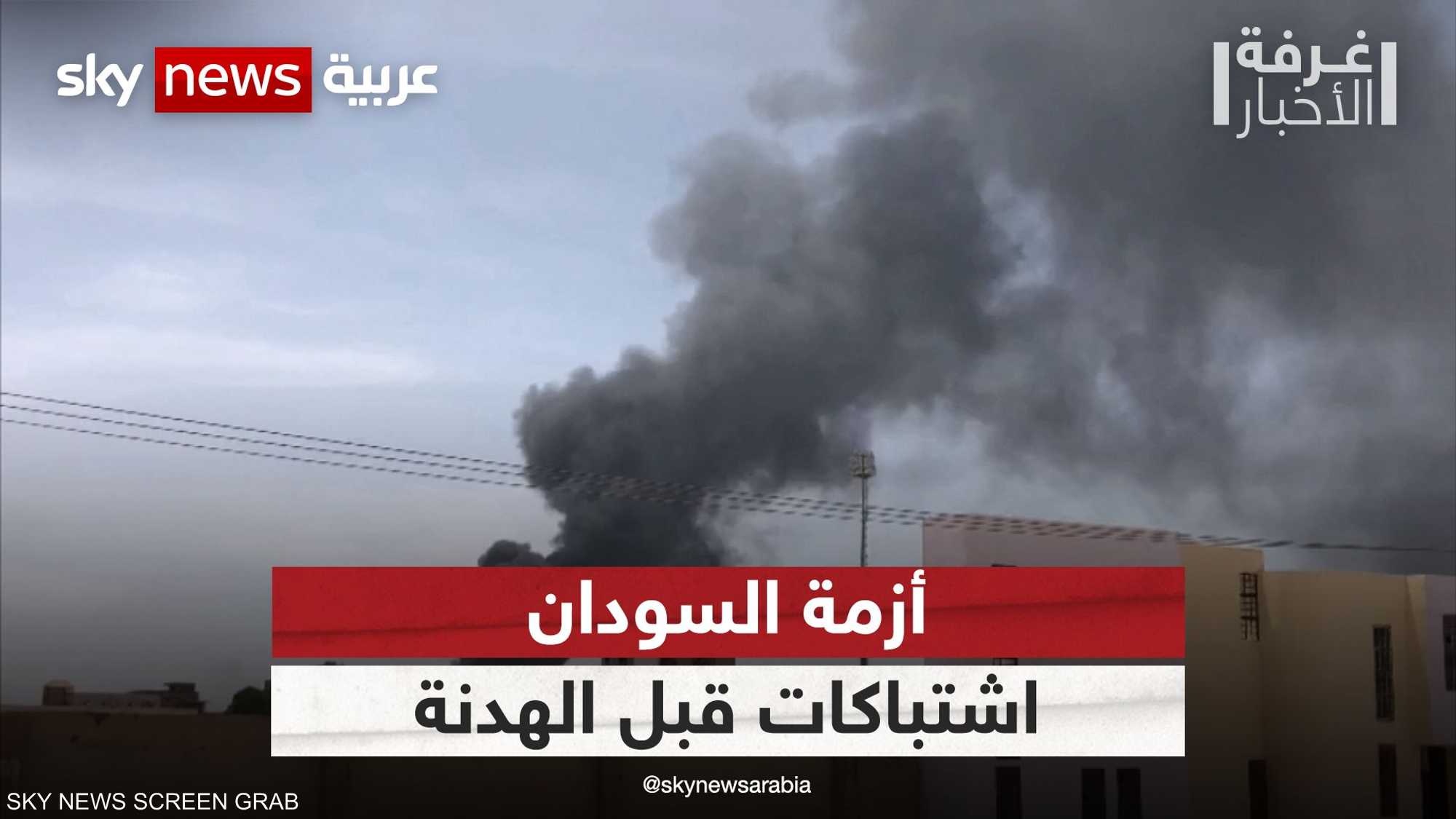 السودان.. ترقب لالتزام طرفي الأزمة بالهدنة الجديدة