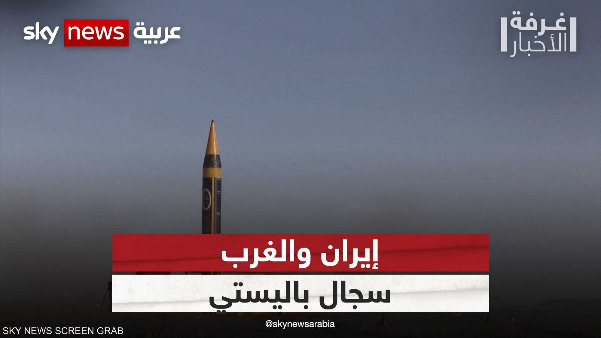 إيران والغرب.. إصرار على البرنامج الصاروخي