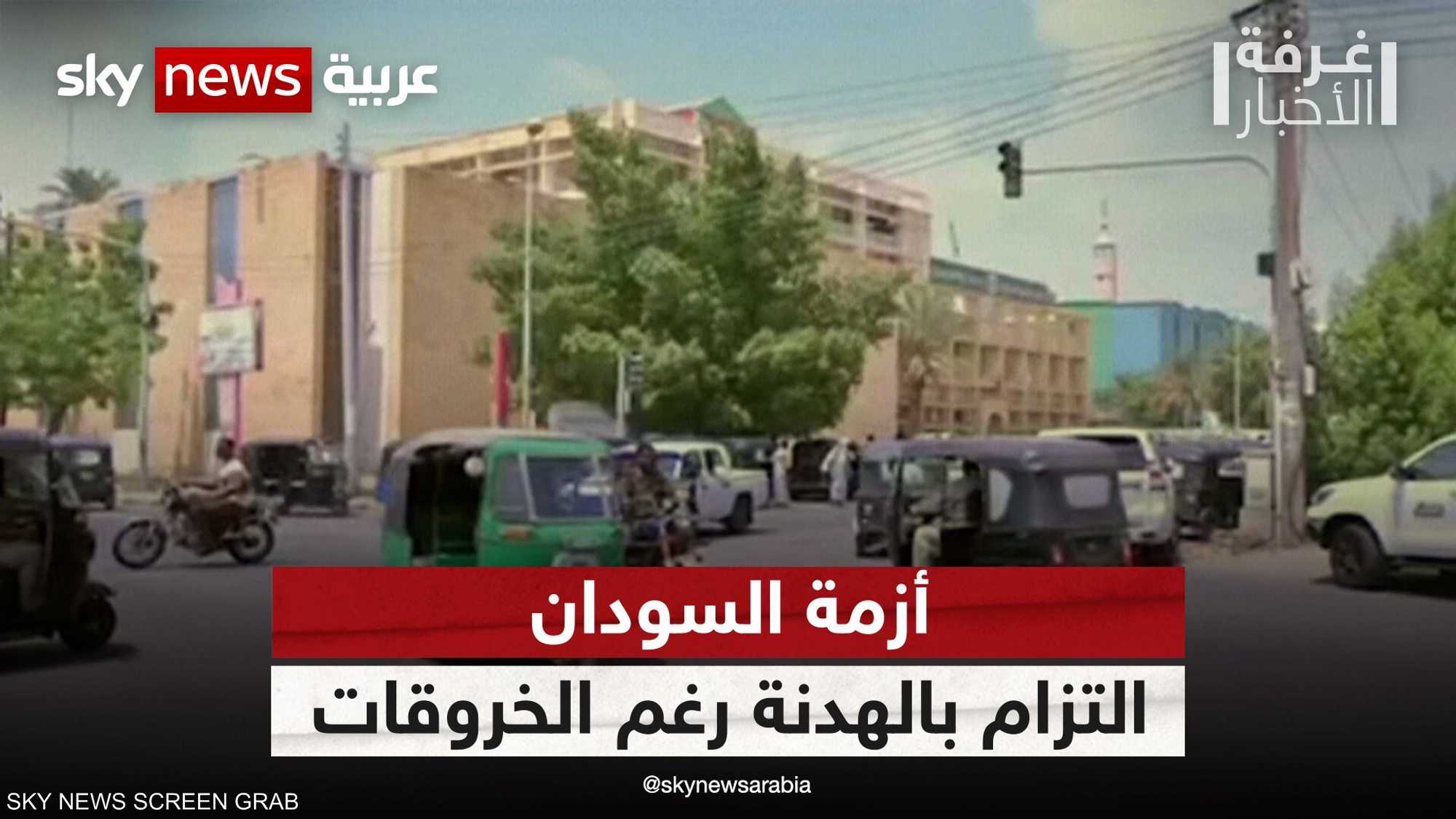 أزمة السودان.. التزام بالهدنة رغم الخروقات
