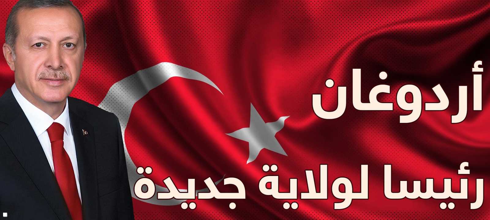 أردوغان رئيس تركيا لولاية ثانية