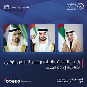 رئيس الإمارات ونائباه يهنئون الرئيس التركي لإعادة انتخابه