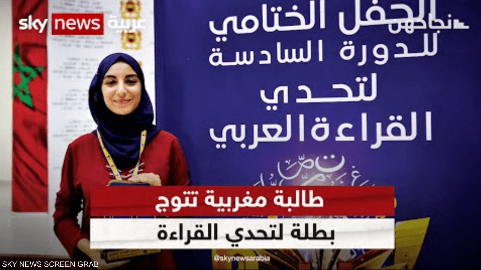 إحسان حاضر.. طالبة مغربية تتوج بطلة لتحدي القراءة