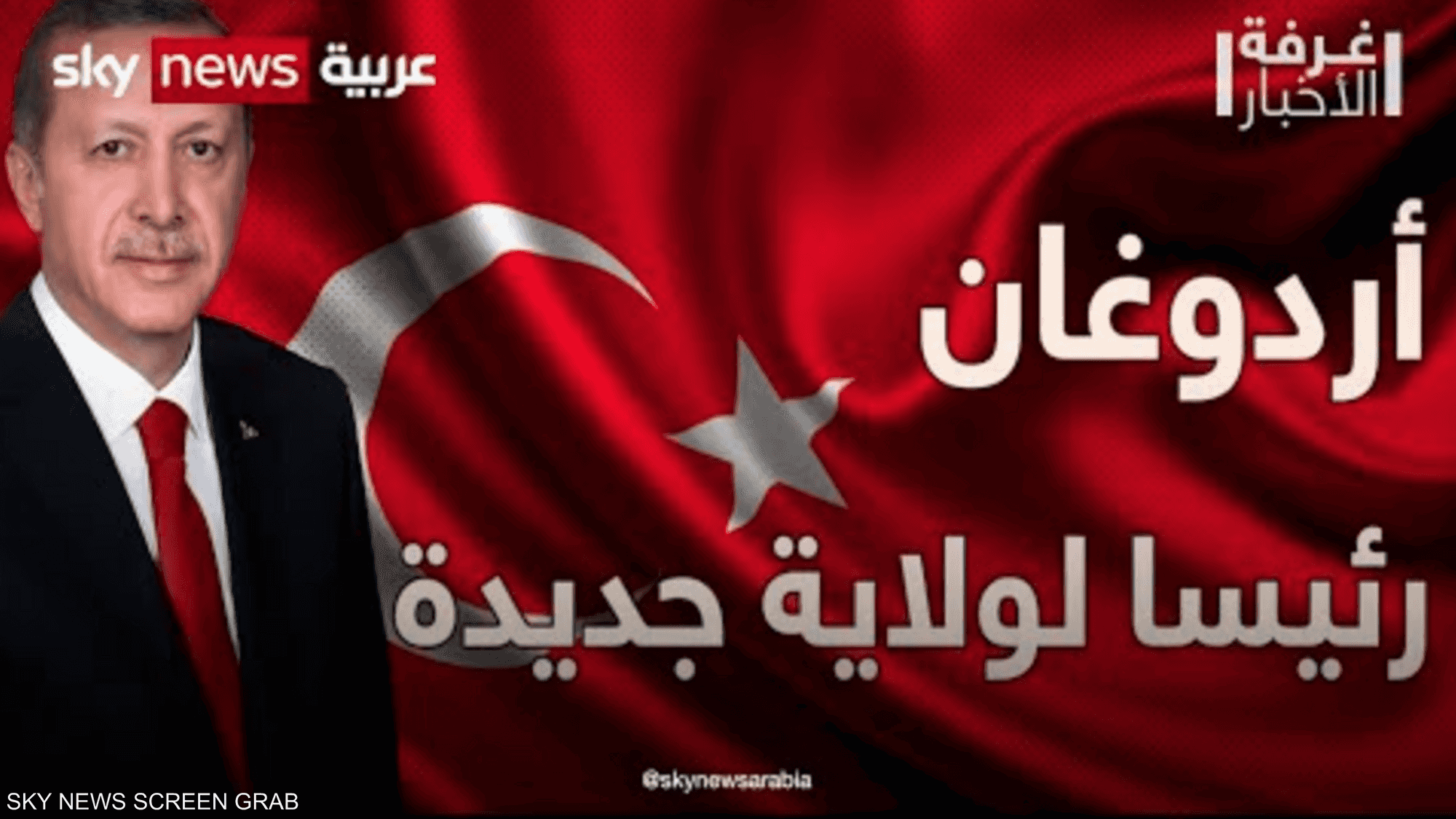 أردوغان يفوز برئاسة تركيا لولاية جديدة