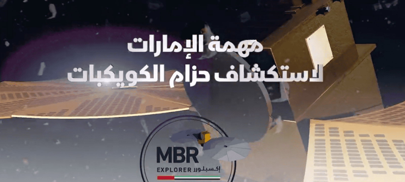 مشروع الإمارات لاستكشاف حزام الكويكبات