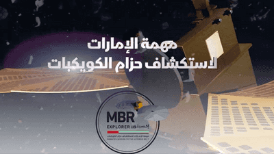 الإمارات تعلن تفاصيل مشروع استكشاف "حزام الكويكبات"