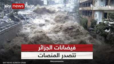 مشاهد الفيضانات تجتاح مواقع التواصل في الجزائر