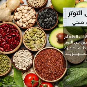 أغذية ينصح بها للتخلص من التوتر