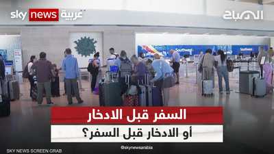السفر قبل الادخار أو الادخار قبل السفر؟