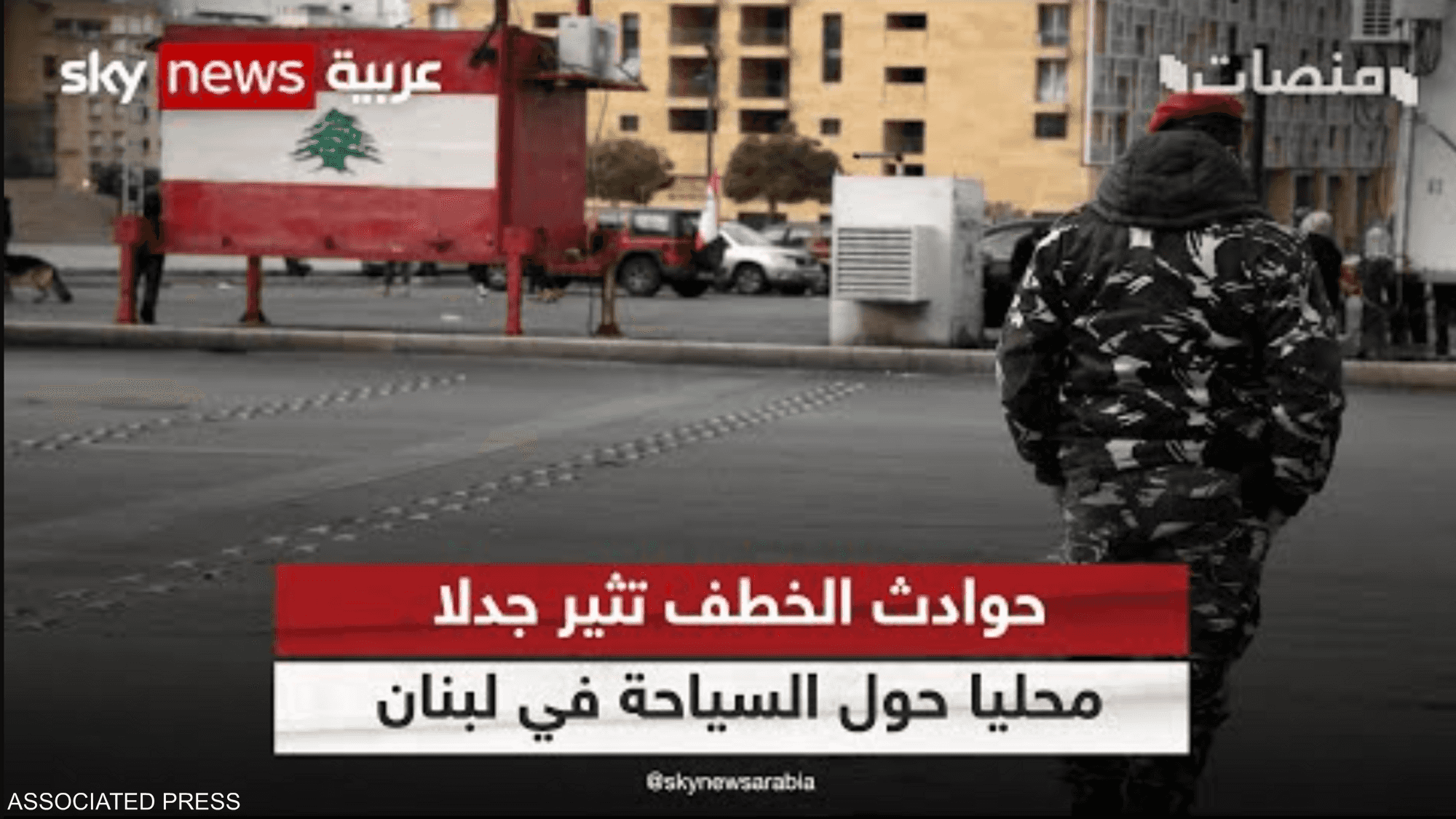 اختطاف المواطن السعودي يثير الجدل حول السياحة في لبنان