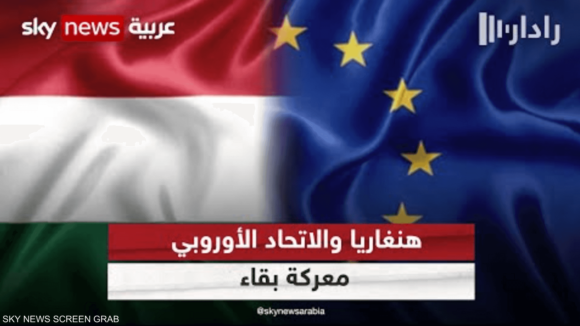 انزعاج أوروبي من رئاسة هنغاريا للاتحاد