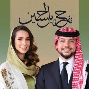 الأردن يبدأ الاحتفالات الرسمية بمناسبة زفاف الأمير الحسين