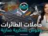 حاملات الطائرات.. وحوش الدول الكبرى في مرمى الصواريخ الفتاكة